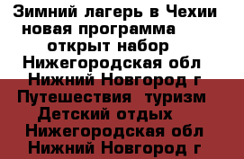 Зимний лагерь в Чехии, новая программа 2018, открыт набор! - Нижегородская обл., Нижний Новгород г. Путешествия, туризм » Детский отдых   . Нижегородская обл.,Нижний Новгород г.